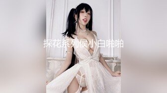 探花系列侯小白啪啪