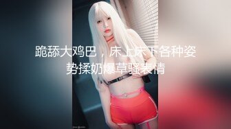 专约少女萝莉大神『唐伯虎』❤️可爱又淫荡的小奶牛喜欢吗？极品女高嫩妹 翘起老高的屁股 说是这样后入小穴特别舒服