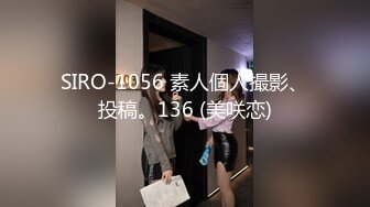 SIRO-1056 素人個人撮影、投稿。136 (美咲恋)