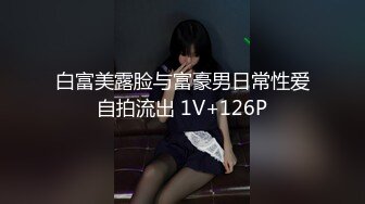 「白雪蘿綝」OF私拍 185cm身36F奶