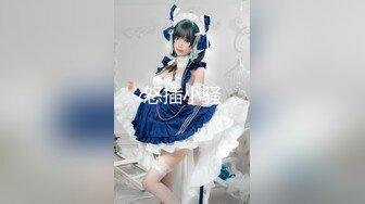 【新片速遞 】 【极品美女❤️顶级骚货】豪乳网红女神『谭晓彤』三月最新私拍 情趣粉丝睡衣超骚诱惑 露穴玩逼适合后入 高清720P版