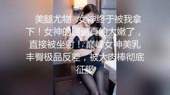 【新片速遞】  吊操 这个视角看看妹子被大肉棒无套猛怼 是不是更爽 貌似操起来也特别省力 还能枪枪到位 淫水直流 