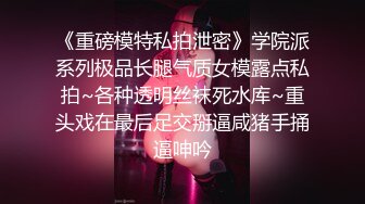 换妻界的顶流 新加坡华裔【爱玩夫妻】清纯少女第一次 交合后彻底放开了