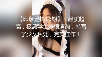 某音女网红，榜一大哥怎么也想不到女神如今已是我胯下玩物【简 介内有约