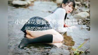 小志探花要到了老婆钢管舞老师的微信叫出来操逼