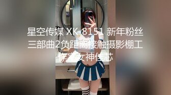 星空传媒 XKVP-131 圣诞老色批假借送礼爽操小寡妇 梁佳芯