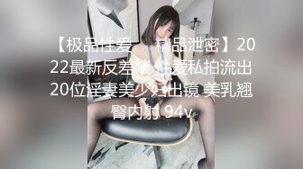  【极品性爱❤️精品泄密】2022最新反差婊 性爱私拍流出20位淫妻美少妇出镜 美乳翘臀内射 94v