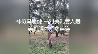 神似马思纯 一对美乳惹人爱 美艳胴体娇喘连连