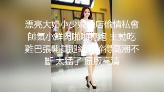 漂亮大奶小少婦酒店偷情私會帥氣小鮮肉啪啪打炮 主動吃雞巴張開雙腿給操幹得高潮不斷 太猛了 原版高清