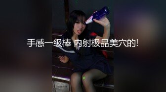 手感一级棒 内射极品美穴的!