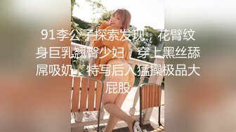 91李公子探索发现，花臂纹身巨乳翘臀少妇，穿上黑丝舔屌吸奶，特写后入猛操极品大屁股