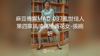 麻豆傳媒MAD-037亂世佳人第四章風情萬種賣花女-張婉妍