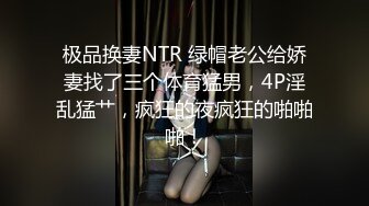 极品换妻NTR 绿帽老公给娇妻找了三个体育猛男，4P淫乱猛艹，疯狂的夜疯狂的啪啪啪！