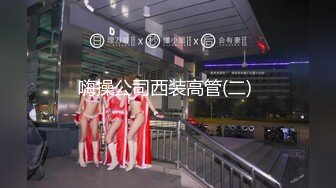 【新片速遞】 大叔酒店约炮喜欢玩裤里丝袜的女同事❤️各种姿势玩她的大肥B完美露脸