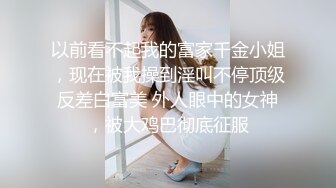 终极反差婊女神泄密！万人求档INS极品网红yingnong九月收费福利，完美蜜桃臀，洗澡