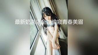 ✨邻家清纯小妹✨骚骚眼镜娘小妹妹超级反差，黑丝JK全身攻速装 被哥哥按在洗衣机上爆操，小母狗越是被羞辱越喜欢