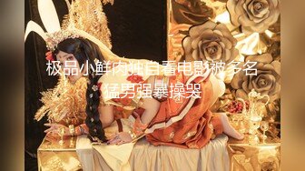 大眼萌妹妍妍学姐 被暴肏到吐舌头 私下竟如此淫骚！