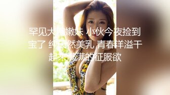 罕见大胸嫩妹 小伙今夜捡到宝了 纯天然美乳 青春洋溢干起来满满的征服欲