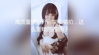 27岁小夫妻监控自拍