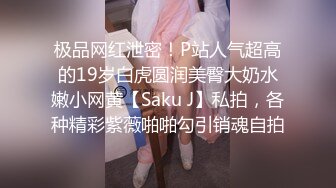 海边搭讪邻家女孩风格巨乳美女清新连衣裙真空露出带回家推油啪啪