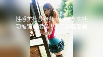 ❤️lexi_poy❤️一位高颜值欧美网红私处看起来很干净做了隆胸手术大方展示自己的术后伤口恢复情况内容玩法很多视觉效果满分 (7)