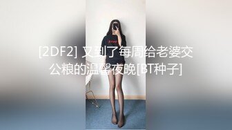 [2DF2]清纯又很嗲的于梦婕4 两个黑丝萝莉伪娘轮流操土豪 场面很是淫乱 - [BT种子]