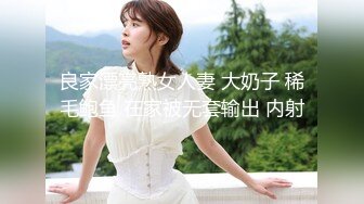 【最新??极品流出】推特高颜值极品美少妇『Rian』出轨性爱私拍流出 淫水不断弄的J8上面光亮亮的 高清1080P版