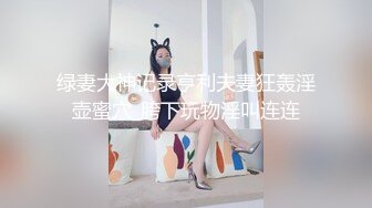 绿妻大神记录亨利夫妻狂轰淫壶蜜穴_胯下玩物淫叫连连