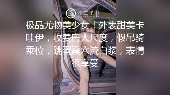 【新速片遞】  漂亮白丝美眉吃鸡啪啪 我腰扭的好看吗 找到感觉了 累了你来操我吧 啊啊好舒服 被小哥哥带回家无套输出 射了一屁屁