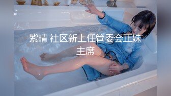 【老牌妖女王】TS沈妍 性感情趣黑丝袜，早期与客户网调，骚一点 插你的菊花我看看，再骚点 嗯宝贝~