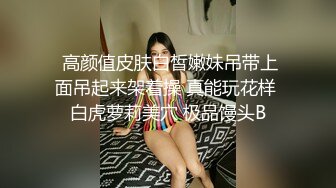 强烈推荐！约啪大神的超级清纯女友，露脸 很漂亮 大神不懂得怜香惜玉 操的太猛了，顶到子宫 既疼又刺激，妹子带着哭腔求饶