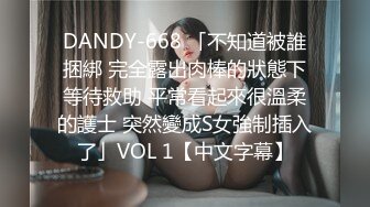 DANDY-668 「不知道被誰捆綁 完全露出肉棒的狀態下等待救助 平常看起來很溫柔的護士 突然變成S女強制插入了」VOL 1【中文字幕】