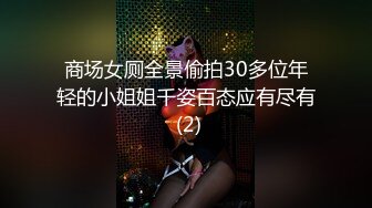 商场女厕全景偷拍30多位年轻的小姐姐千姿百态应有尽有 (2)