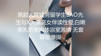 黑超大屌猛男留学生BAO先生与X大漂亮女伴读性爱,白嫩美乳娇美肉体浴室激情 无套肆意爆操