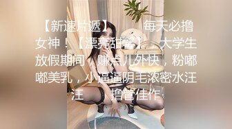 清纯小淑女新人妹子露脸和男友啪啪做爱，固定视角全程露脸，玩穴舔奶子