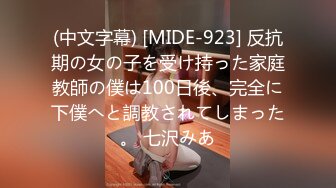 (中文字幕) [MIDE-923] 反抗期の女の子を受け持った家庭教師の僕は100日後、完全に下僕へと調教されてしまった。 七沢みあ