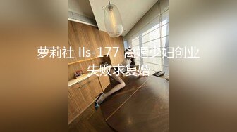 萝莉社 lls-177 离婚少妇创业失败求复婚