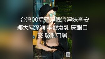 哈尔滨00后夫妻 锦鲤 多人淫乱群P 户外露出 SM调教视频泄密流出 大奶人妻身材巨棒！