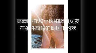 【新片速遞】童颜巨乳的可爱妹子，吊钟奶晃呀晃，掰开下面绝对的秘密原始森林