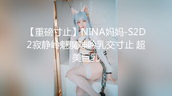 【重磅寸止】NINA妈妈-S2D2寂静岭魅魔呻吟乳交寸止 超美巨乳