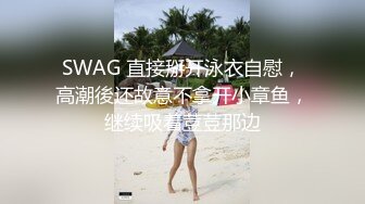 SWAG 直接掰开泳衣自慰，高潮後还故意不拿开小章鱼，继续吸着荳荳那边