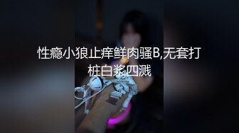 ??极品身材爆乳女神【果如cc】定制，恶毒女主管被一群员工报复群P被弟弟目睹，高潮狂喷水满嘴淫语呻吟喘息听的热血沸腾