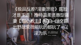 《极品反差淫妻私拍》模特身材一字马极品娇妻【性爱猫】订阅视图2，魔鬼身材喜欢露出喜欢淫乱剧情PTGF第一次尝试