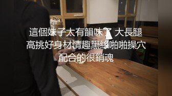 STP14044 【重磅推荐】推特大神DOM高质量出品 强势的美艳御姐被炮机自慰棒轮番调教后狗奴本性显露求着主人操