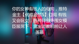 【超顶绿帽大神】黑椒盖饭 献祭单男火力输出共享肉便器女友 淫乱3P现场前后肏穴 劲爆酮体高能淫叫 榨精淫宠