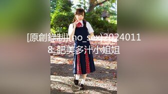 [原創錄制](no_sex)20240118_肥美多汁小姐姐