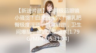 淫乱大啪踢~多个美女被干【桃色十足】风骚姐妹花~极品颜值女神爆操【133V】 (7)