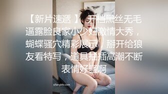 【新片速遞 】  开档黑丝无毛逼露脸良家小少妇激情大秀，蝴蝶骚穴精彩展示，掰开给狼友看特写，道具抽插高潮不断表情好骚啊