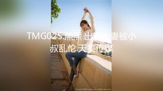 TMG025.熙熙.出轨人妻被小叔乱伦.天美传媒