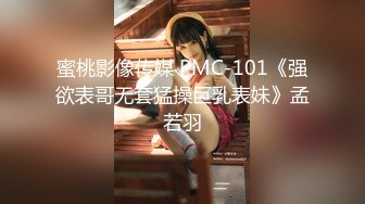 蜜桃影像传媒 PMC-101《强欲表哥无套猛操巨乳表妹》孟若羽